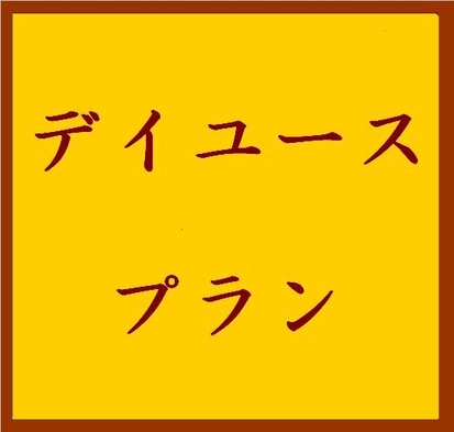 デイユース　ダブルA　17：00まで利用　★期間限定★　◆現金特価◆　